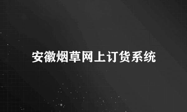 安徽烟草网上订货系统