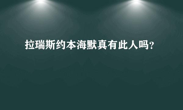 拉瑞斯约本海默真有此人吗？