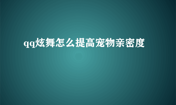 qq炫舞怎么提高宠物亲密度