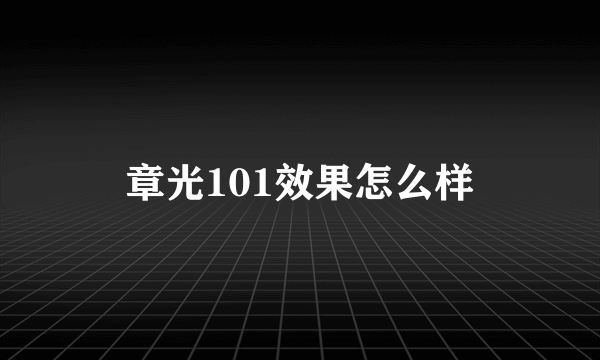 章光101效果怎么样