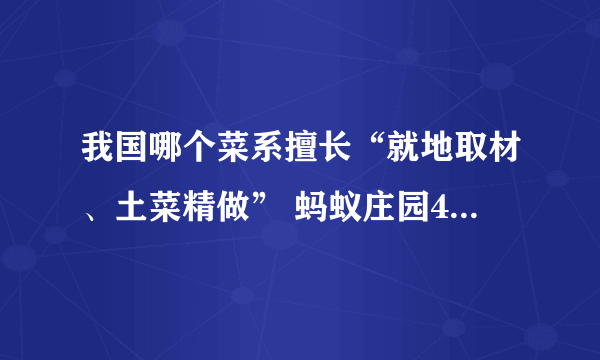 我国哪个菜系擅长“就地取材、土菜精做” 蚂蚁庄园4月14日答案早知道