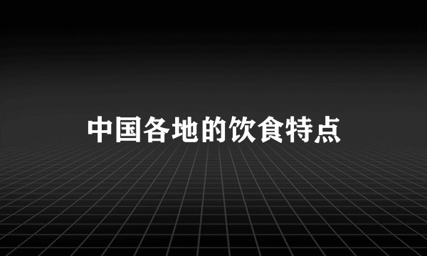 中国各地的饮食特点