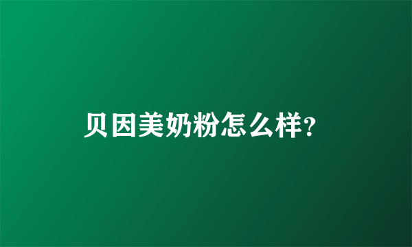 贝因美奶粉怎么样？