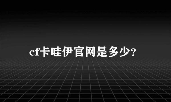 cf卡哇伊官网是多少？