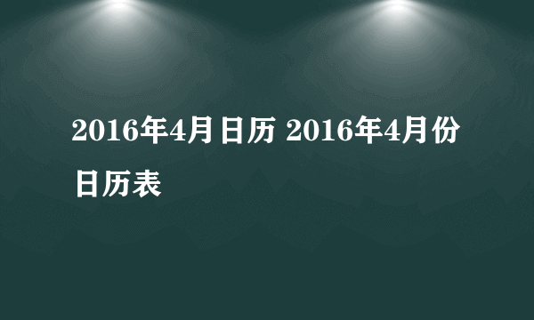 2016年4月日历 2016年4月份日历表