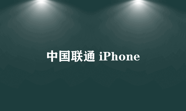 中国联通 iPhone