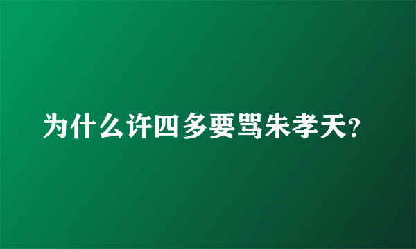 为什么许四多要骂朱孝天？