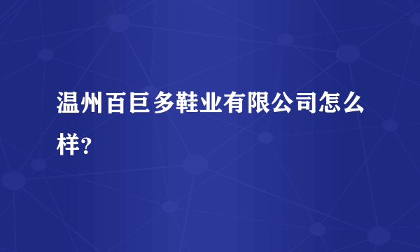 温州百巨多鞋业有限公司怎么样？