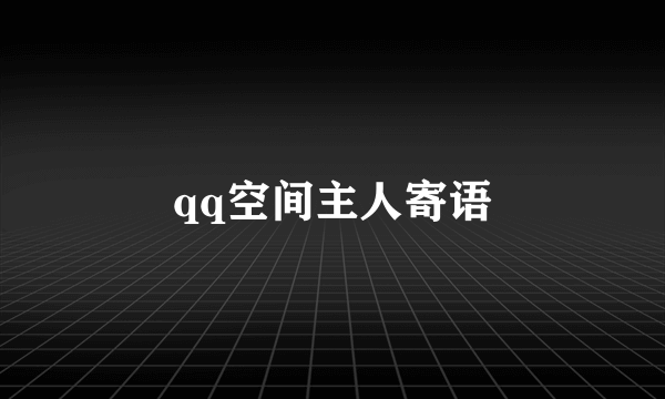 qq空间主人寄语