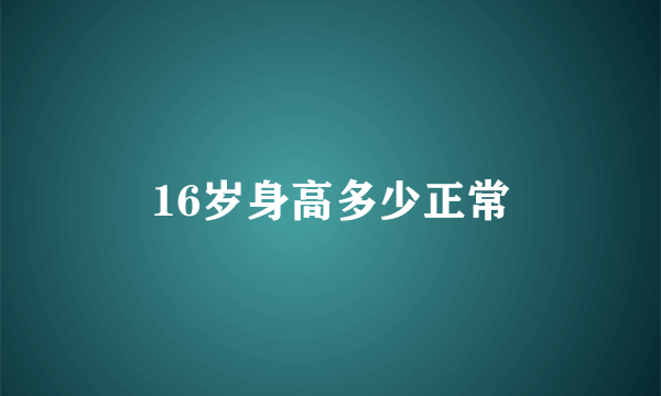 16岁身高多少正常