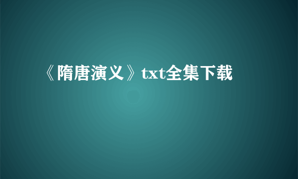 《隋唐演义》txt全集下载