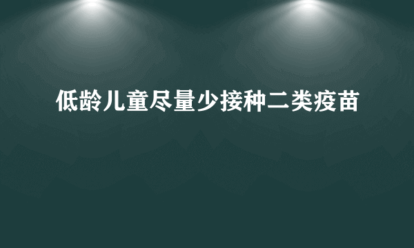 低龄儿童尽量少接种二类疫苗