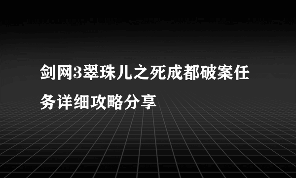 剑网3翠珠儿之死成都破案任务详细攻略分享