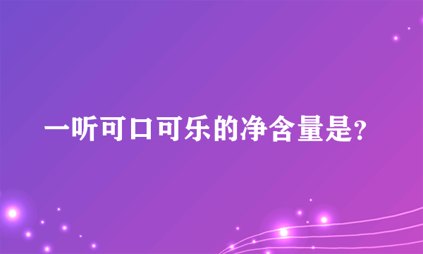 一听可口可乐的净含量是？