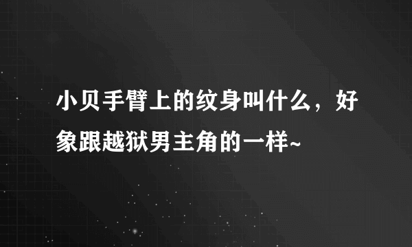 小贝手臂上的纹身叫什么，好象跟越狱男主角的一样~