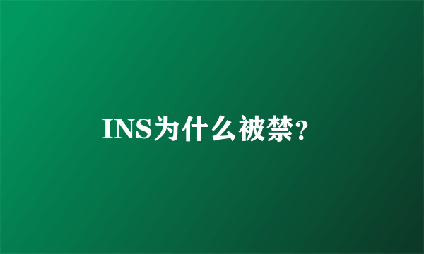 INS为什么被禁？