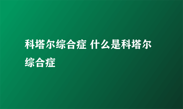 科塔尔综合症 什么是科塔尔综合症