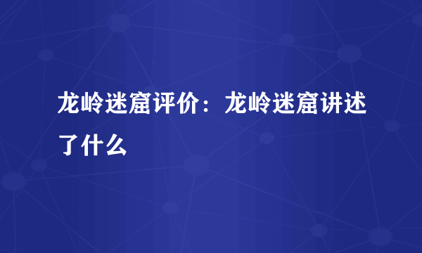 龙岭迷窟评价：龙岭迷窟讲述了什么