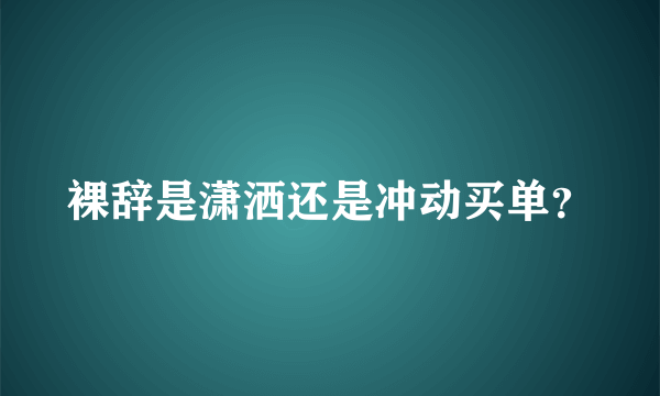 裸辞是潇洒还是冲动买单？