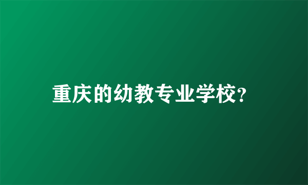 重庆的幼教专业学校？