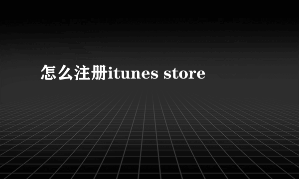 怎么注册itunes store