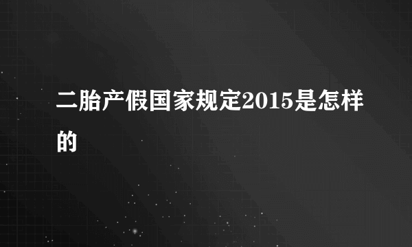 二胎产假国家规定2015是怎样的