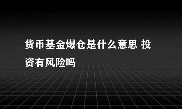 货币基金爆仓是什么意思 投资有风险吗