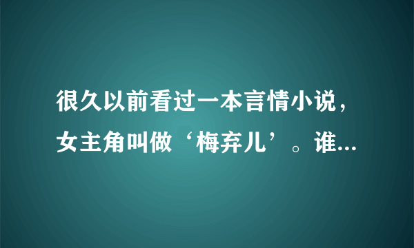 很久以前看过一本言情小说，女主角叫做‘梅弃儿’。谁知道书的名字