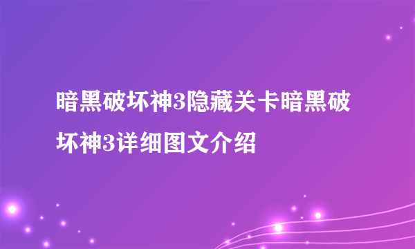 暗黑破坏神3隐藏关卡暗黑破坏神3详细图文介绍