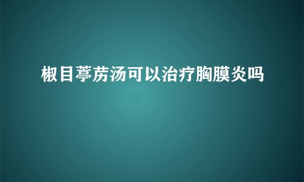 椒目葶苈汤可以治疗胸膜炎吗