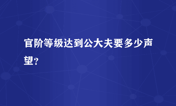 官阶等级达到公大夫要多少声望？