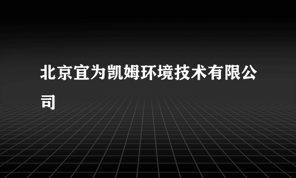 北京宜为凯姆环境技术有限公司