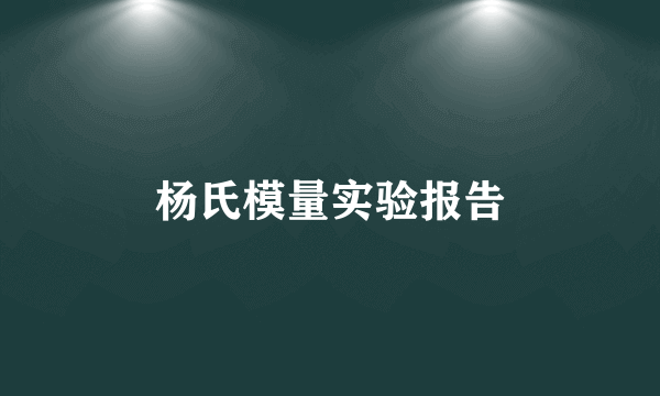 杨氏模量实验报告