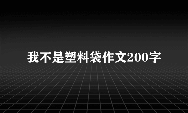 我不是塑料袋作文200字