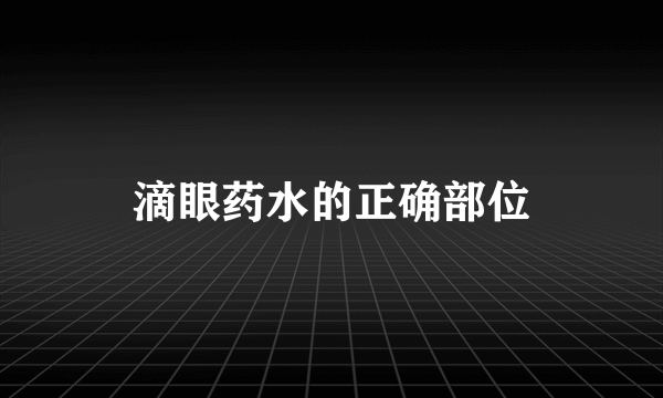 滴眼药水的正确部位