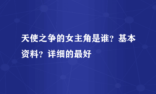 天使之争的女主角是谁？基本资料？详细的最好