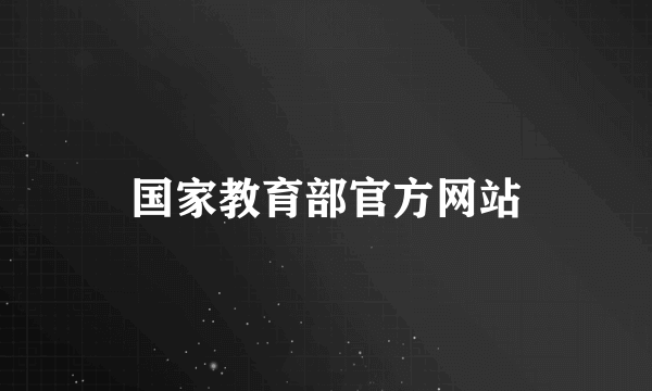 国家教育部官方网站