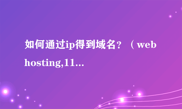 如何通过ip得到域名？（webhosting,114best无法查到）