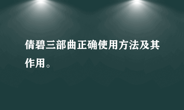 倩碧三部曲正确使用方法及其作用。