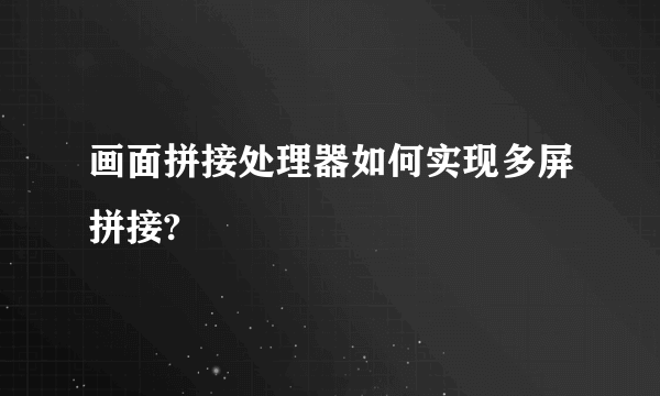 画面拼接处理器如何实现多屏拼接?