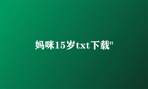 妈咪15岁txt下载