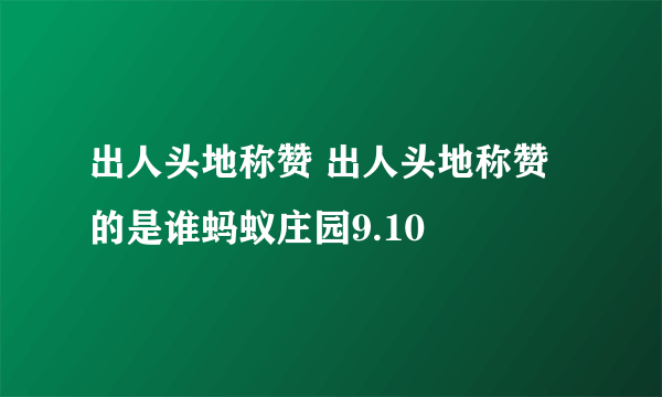 出人头地称赞 出人头地称赞的是谁蚂蚁庄园9.10