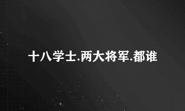 十八学士.两大将军.都谁