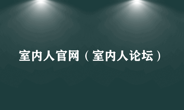 室内人官网（室内人论坛）