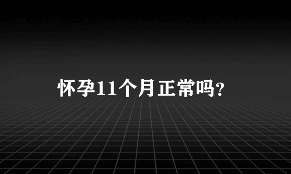 怀孕11个月正常吗？