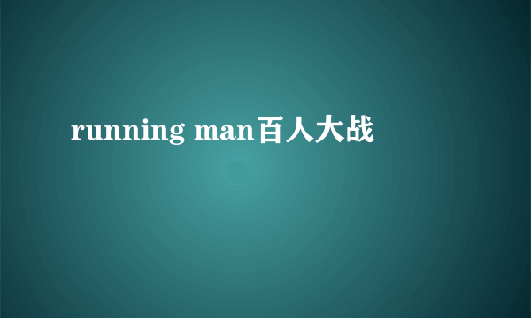 running man百人大战