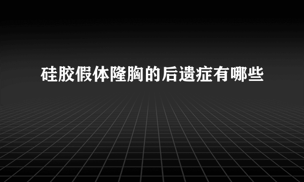 硅胶假体隆胸的后遗症有哪些