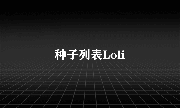 种子列表Loli