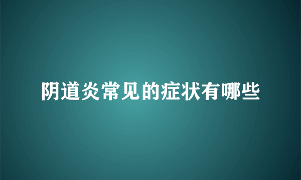 阴道炎常见的症状有哪些