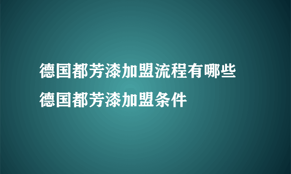 德国都芳漆加盟流程有哪些 德国都芳漆加盟条件